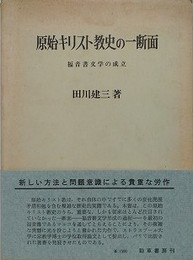 原始キリスト教史の一断面　福音書文学の成立