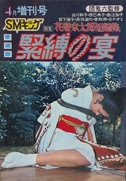 緊縛の宴
