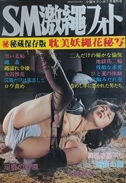 SM激縄フォト　1980年7月