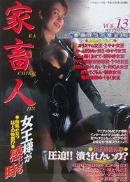 家畜人 Vol.13