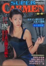 SUPER CARMEN 第1巻　（スーパーカルメン）