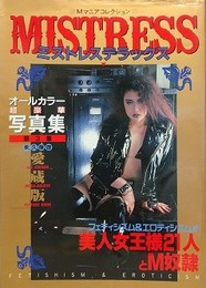 MISTRESS DX 第3集　（ミストレス・デラックス）