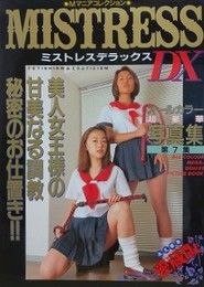 MISTRESS DX 第7集　（ミストレス・デラックス）