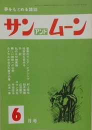SUN＆MOON　サン・アンド・ムーン　昭和53年6月号　