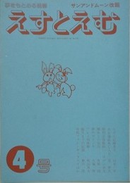 えすとえむ　4号　1979年4月