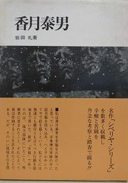 香月泰男