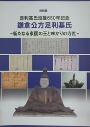 図録　特別展　鎌倉公方足利基氏　新たなる東国の王とゆかりの寺社　（足利基氏没後650年記念）