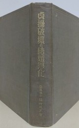 貞操破壊と結婚浄化
