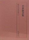 中世歌書集　（龍谷大学善本叢書 31）