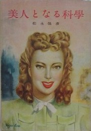 美人となる科学