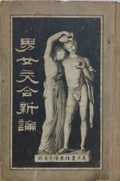 男女交合新論