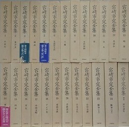 宮崎市定全集　全25冊揃