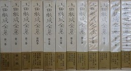 上田秋成全集　全12巻揃