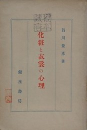 化粧と衣裳の心理