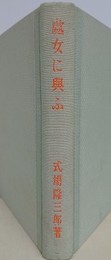 処女に与ふ　（性教育叢書 第2巻）