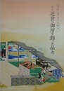 図録　記念展　皇室のみやび　受け継ぐ美　第3期近世の御所を飾った品々