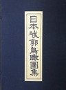 日本城郭鳥瞰図集　全80図揃　（解説書欠）