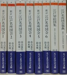 新訂　江戸名所図会　全8冊揃　（ちくま学芸文庫）