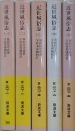 近世風俗志　全5冊揃　（岩波文庫）
