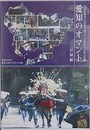 DVD　愛知のオマント　記録編　（記録作成等の措置を講ずべき無形の民俗文化財）