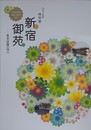 図録　特別展　新宿御苑　皇室庭園の時代　（新宿歴史博物館開館三十周年記念）