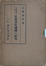 大唐西域記に記せる東南印度諸国の研究