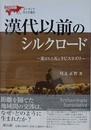 漢代以前のシルクロード　運ばれた馬とラピスラズリ　（ユーラシア考古学選書）