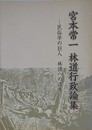 宮本常一　林道行政論集　民俗学の巨人　林道への遺産
