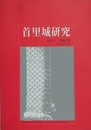 首里城研究　No.1　1994・12