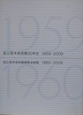 国立西洋美術館50年史　国立西洋美術館展覧会総覧