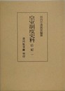 皇室制度史料　后妃 1