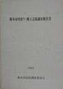 熊本市内祭り・郷土芸能調査報告書