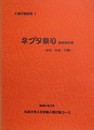 ネブタ祭り調査報告書　文化・社会・行動