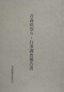 青森県祭り・行事調査報告書