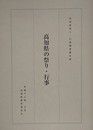 高知県の祭り・行事　高知県祭り・行事調査報告書