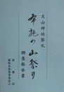 大山神社祭礼　布施の山祭り調査報告書