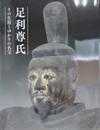 図録　企画展　足利尊氏　その生涯とゆかりの名宝