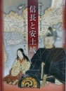 図録　企画展　信長と安土城　収蔵品で語る戦国の歴史