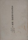 九品寺流長西教義の研究　附録 専雑二修義巻第四・諸行本願義・二十願決疑問答・總別二願抄
