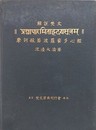 摩訶般若波羅蜜多心経　解説梵文