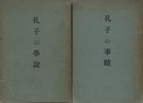孔子研究　（孔子の事蹟・孔子の学説　2冊組）