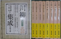 川柳集成　全8冊セット函入　（誹風 柳多留1～3、誹風 柳多留全句索引、誹風 柳多留拾遺 上下、初代川柳選句集 上下）　（岩波文庫）