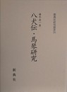 八犬伝・馬琴研究　（新典社研究叢書 206）