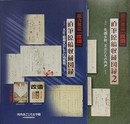 図録　『総合雑誌「改造」直筆原稿収蔵図録　大正・昭和文芸レトロの世界』/『総合雑誌「改造」直筆原稿収蔵図録 2　気韻生動、文士たちの肉声』　2冊組