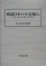 戦前日本の小麦輸入　1920～30年代の環太平洋貿易