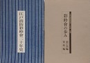 「江戸消防彩粋会二十年史」＋「彩粋会の歩み　思い出編・資料編（別冊）」　2冊組
