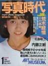 写真時代　1982年1月号　（創刊3号）