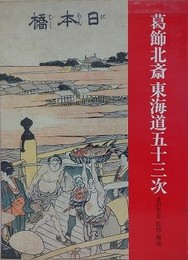 葛飾北斎東海道五十三次