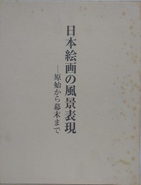 日本絵画の風景表現　原始から幕末まで