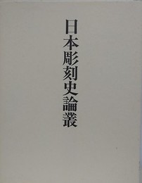 日本彫刻史論叢